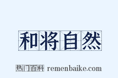 和将自然是什么意思的图片